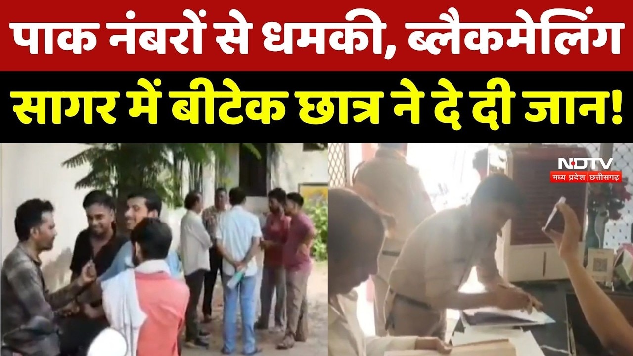 Sagar University Student Suicide: Pakistan नंबरों से आ रही थी कॉल, Student ने लगा ली फांसी! MP Crime