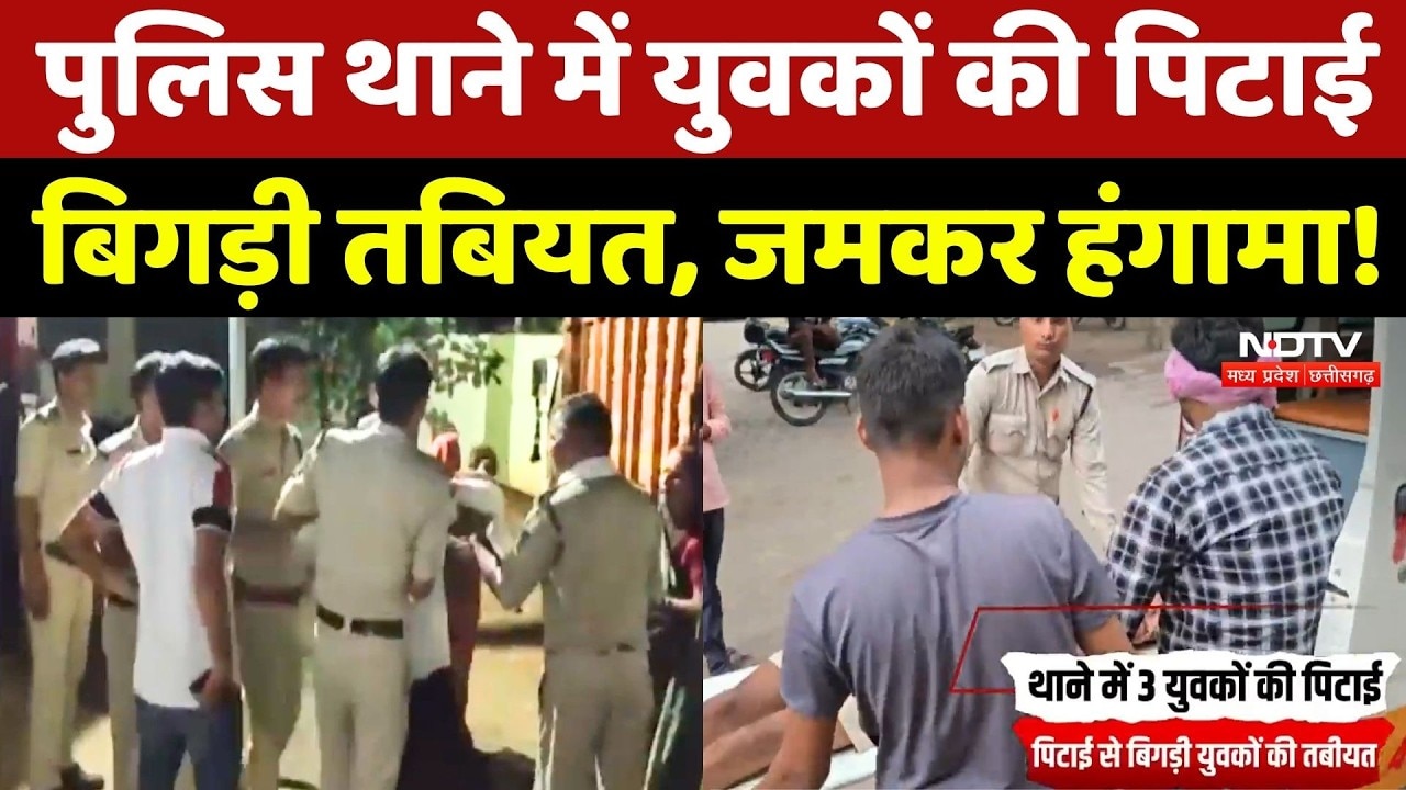 Gwalior News: थाने में पिटाई से 3 युवकों की हालत बिगड़ी, परिजनों का भारी हंगामा! MP Crime News