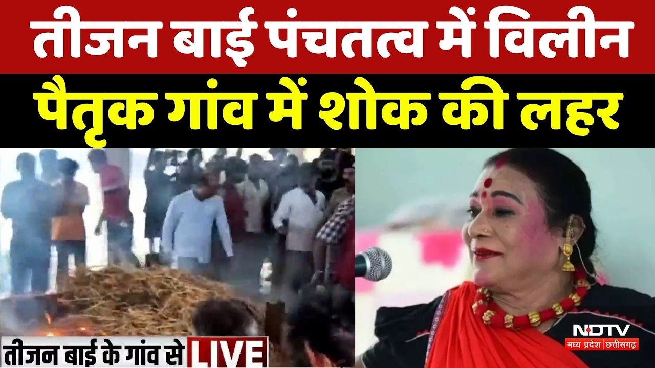 Teejan Bai Last Rites: तीजन बाई पंचतत्व में विलीन, अंतिम संस्कार में जुटी भारी भीड़ | Breaking News