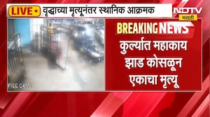 Mumbai Kurla Tree Collapsed| कुर्ल्यातील घटनास्थळी आंदोलन,माजी महापौर किशोरी पेडणेकर आंदोलनात सहभागी