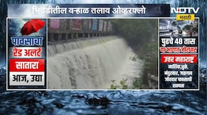 उल्हास नदीच्या पाण्याच्या पातळीत मोठी वाढ, 3 दिवसांच्या पावसामुळे भिवंडीतील वऱ्हाळ तलाव ओव्हरफ्लो