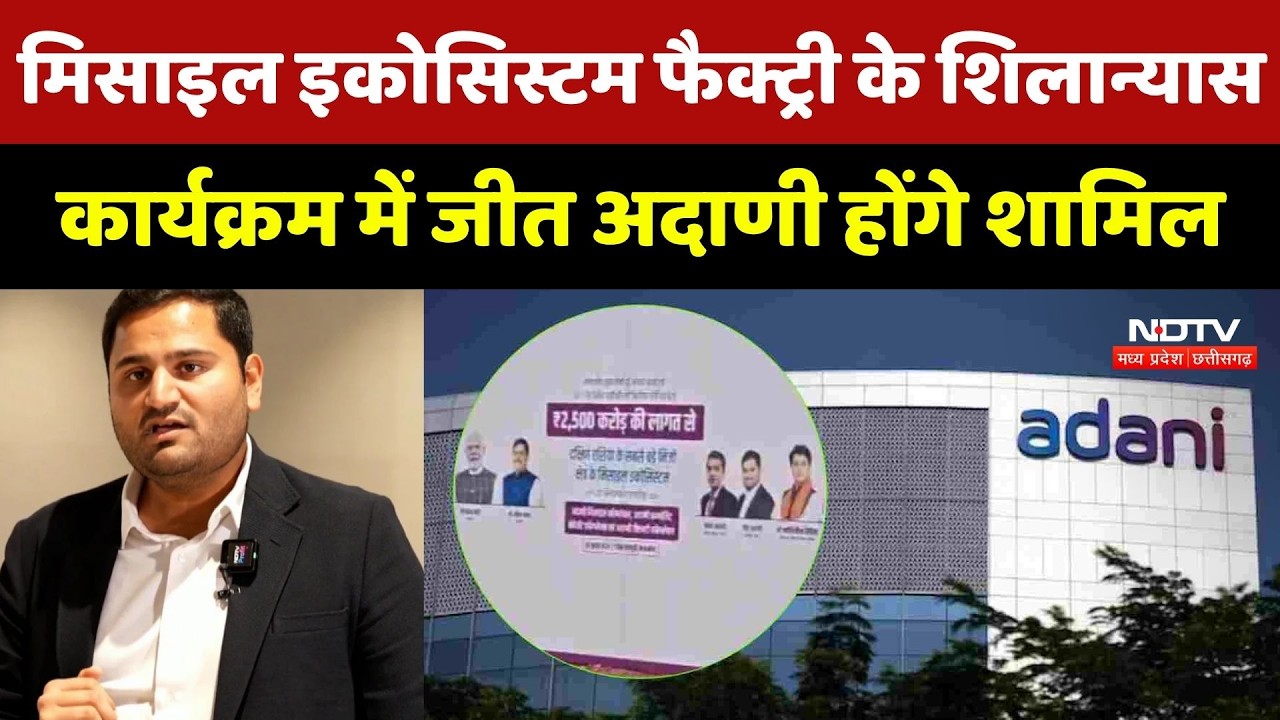 Shivpuri में Missile Ecosystem Factory के शिलान्यास कार्यक्रम में Jeet Adani होंगे शामिल