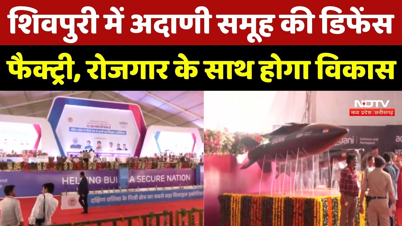 Shivpuri में Adani Group की Defence Factory, रोजगार के साथ होगा विकास