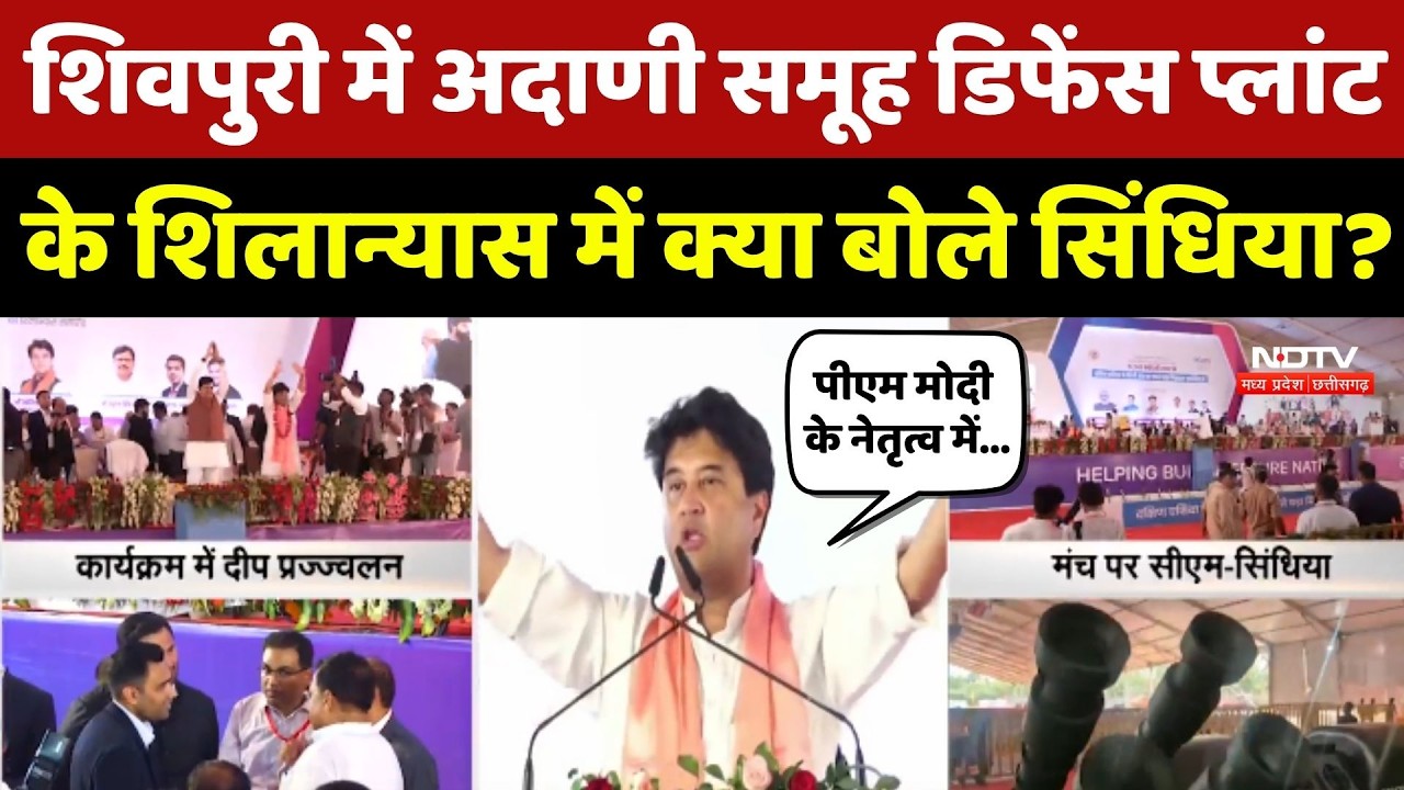 Shivpuri में Adani Group Defence Plant के शिलान्यास में क्या बोले Jyotiraditya Scindia?