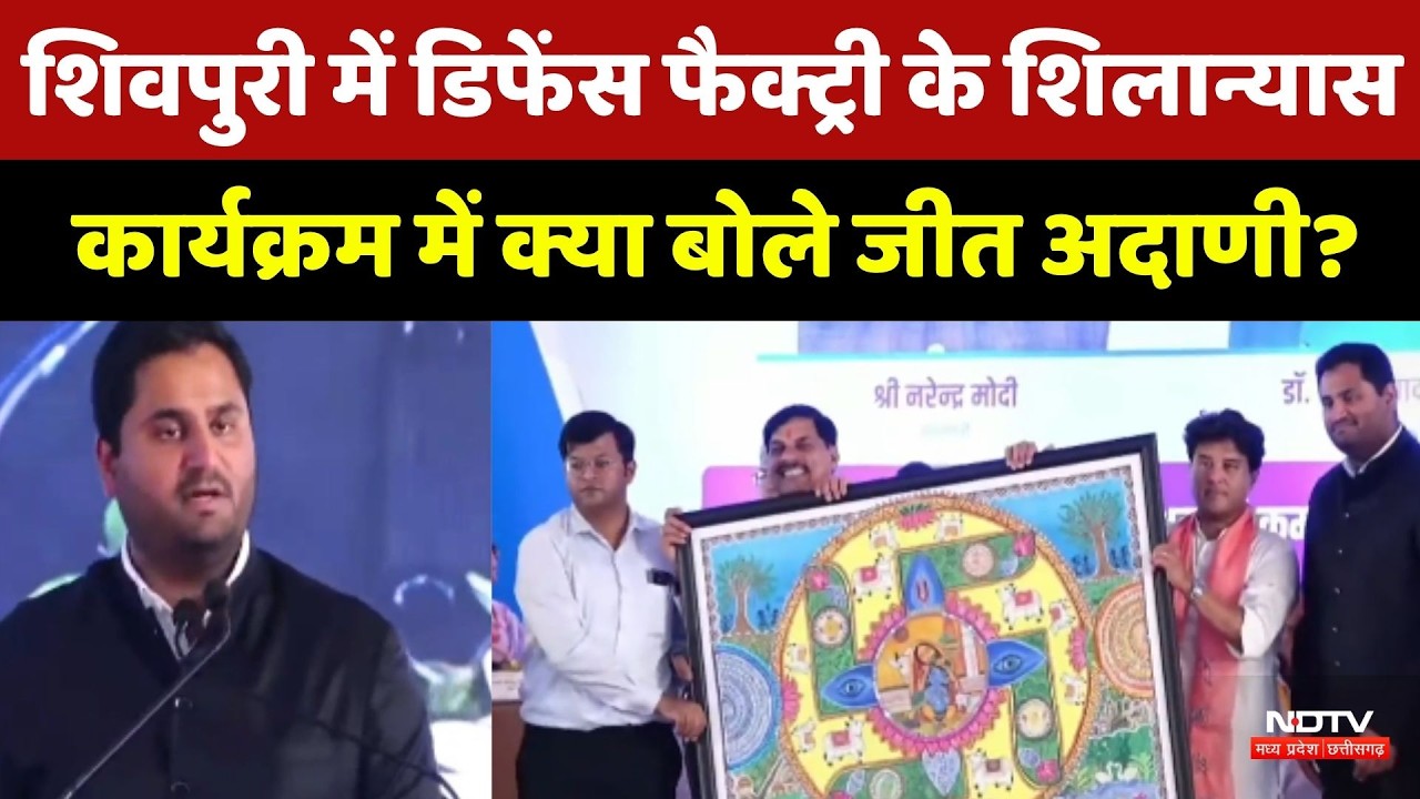 Shivpuri में Adani Group के शिलान्यास कार्यक्रम में क्या बोले Jeet Adani?