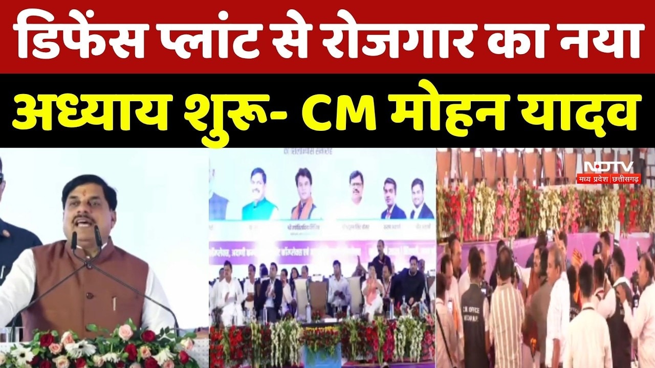 Shivpuri Adani Group Defence Factory के शिलान्यास कार्यक्रम में क्या बोले CM Mohan Yadav