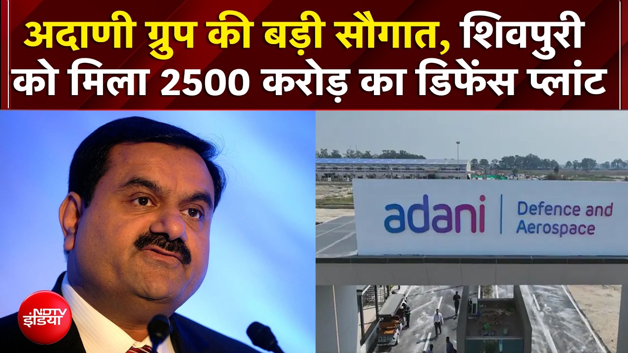 अदाणी ग्रुप की शिवपुरी को बड़ी सौगात, 2500 करोड़ की डिफेंस फैक्ट्री का शिलान्यास