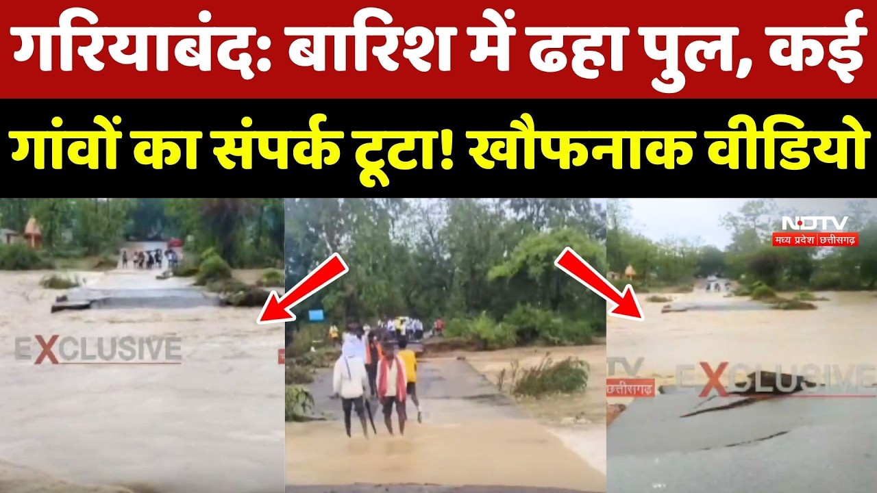 Flood In Gariaband: Heavy Rain में ढहा पुल, कई गांवों का संपर्क टूटा! खौफनाक वीडियो