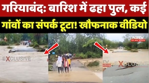 Flood In Gariaband: Heavy Rain में ढहा पुल, कई गांवों का संपर्क टूटा! खौफनाक वीडियो