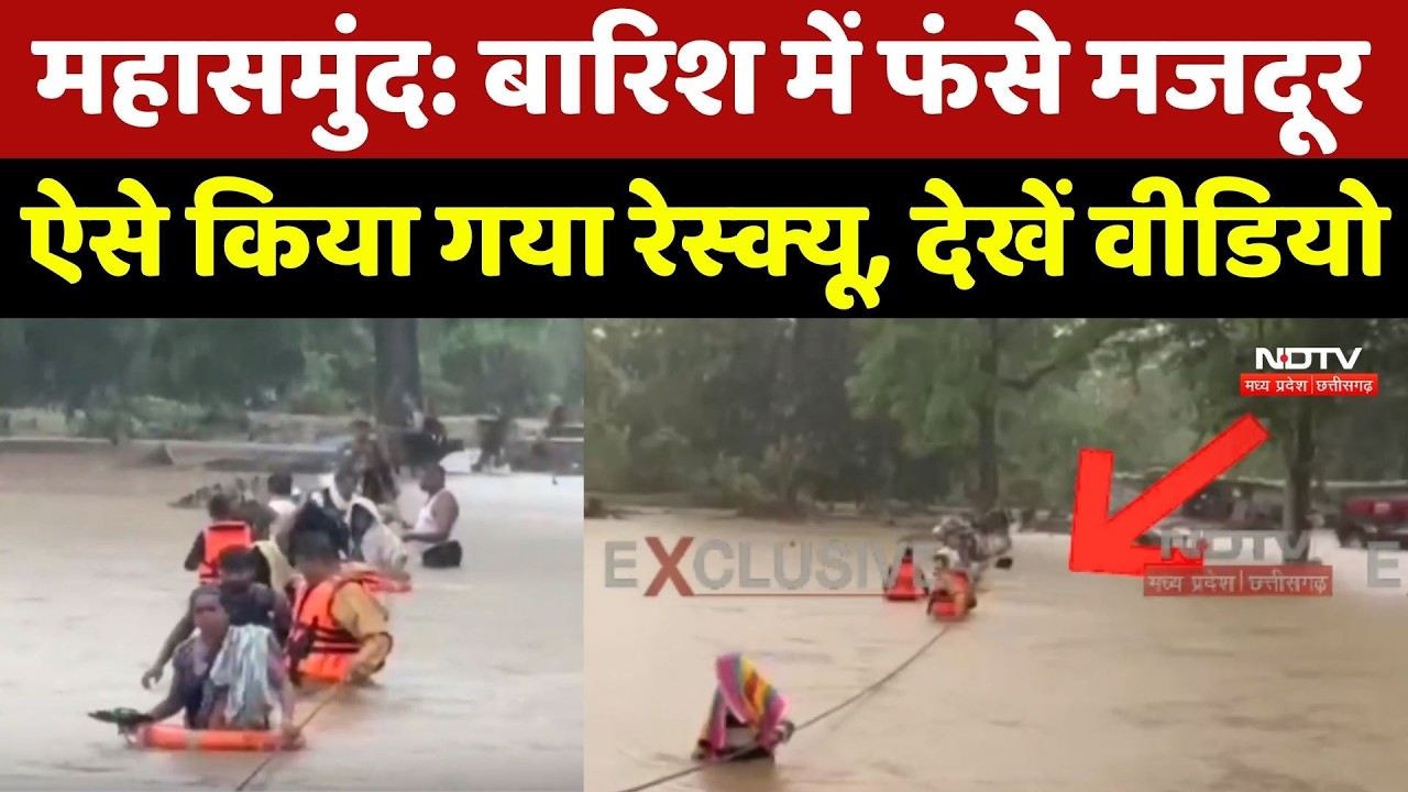 Mahasamund Flood Video: बारिश में फंसे मजदूर, ऐसे किया गया रेस्क्यू, देखें वीडियो