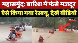 Mahasamund Flood Video: बारिश में फंसे मजदूर, ऐसे किया गया रेस्क्यू, देखें वीडियो