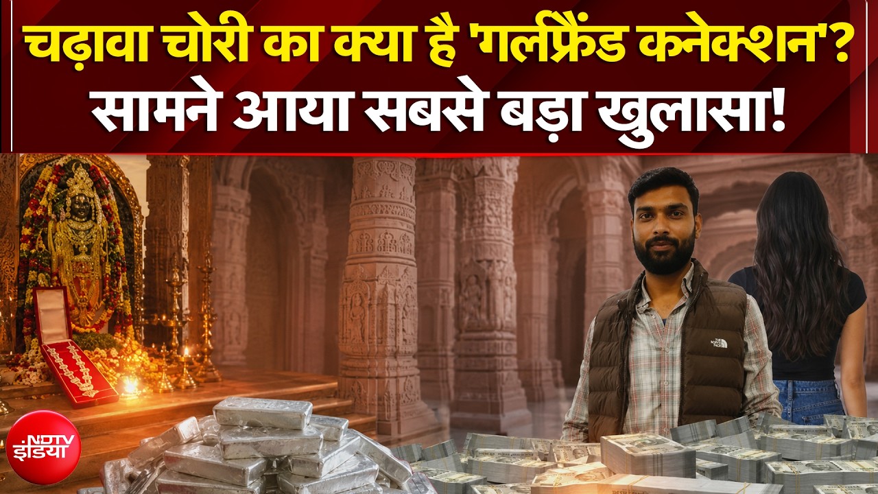 चढ़ावा चोरी का क्या है 'गर्लफ्रैंड कनेक्शन'? सामने आया सबसे बड़ा खुलासा!