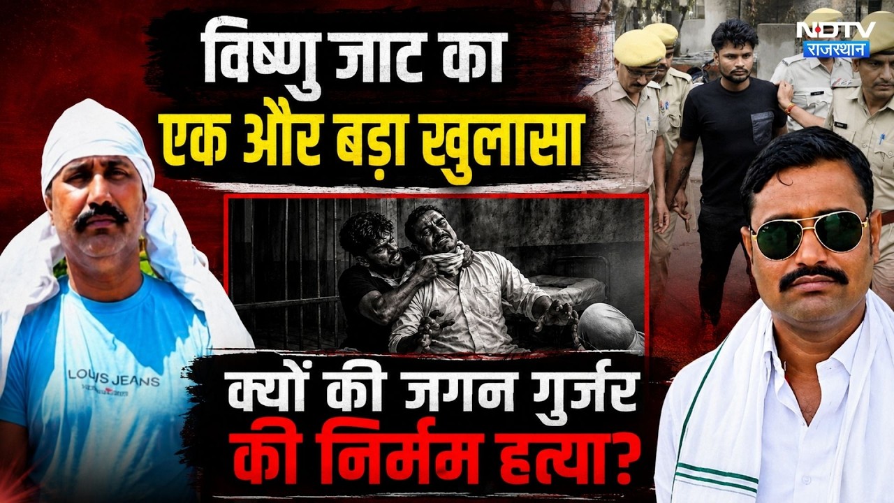 Dacoit Jagan Gurjar News: Vishnu Jat का एक और बड़ा खुलासा, क्यों की जगन गुर्जर की हत्या? |Crime News