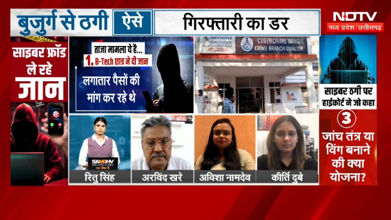 Cyber Crime: साइबर फ्रॉड ले रहे जान, कब बनेगा ठोस प्लान?