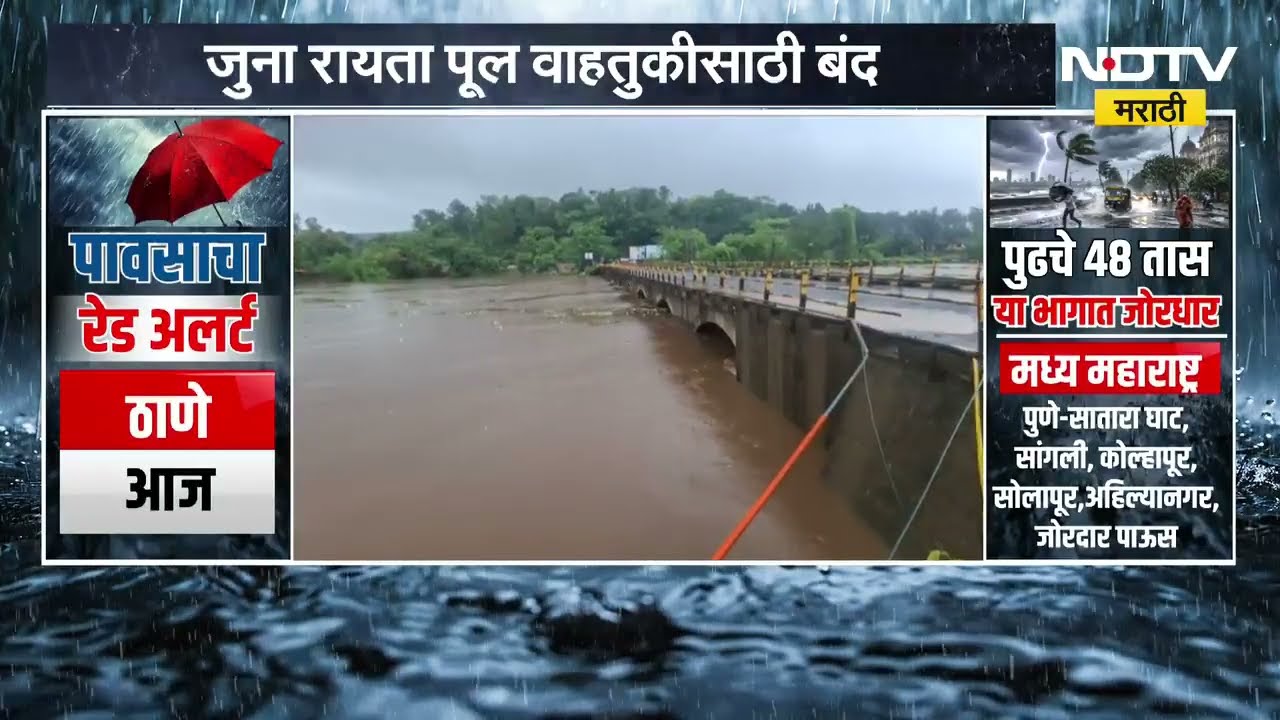 Ulhas River | उल्हास नदीच्या पाणी पातळीत मोठी वाढ, जुना रायता पूल वाहतुकीसाठी बंद | NDTV Marathi