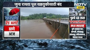 Ulhas River | उल्हास नदीच्या पाणी पातळीत मोठी वाढ, जुना रायता पूल वाहतुकीसाठी बंद | NDTV Marathi