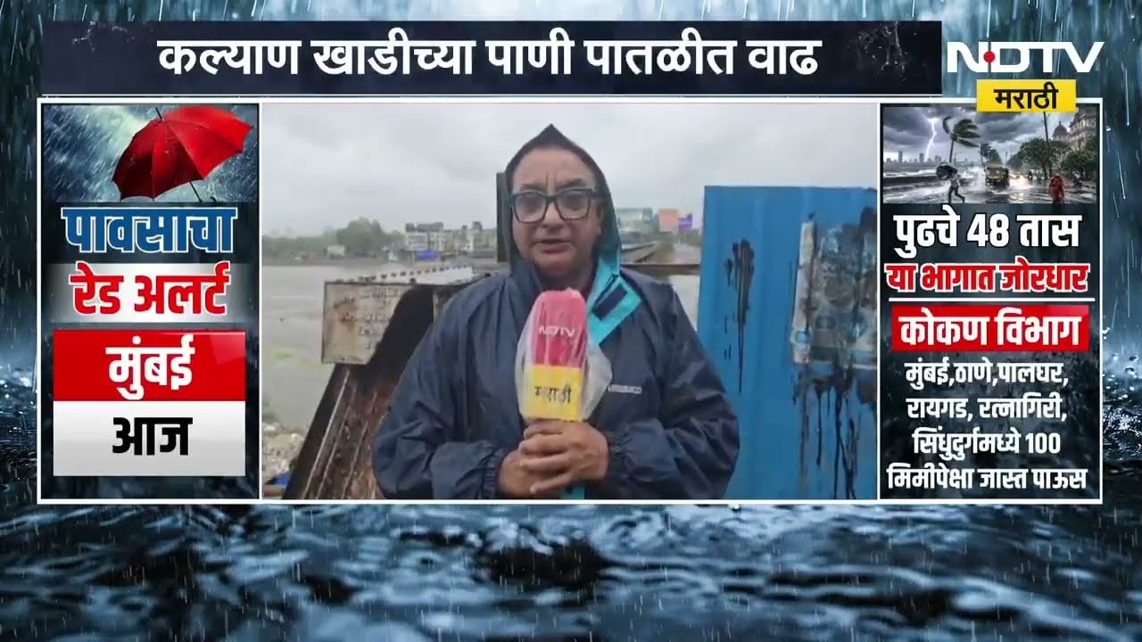 Kalyan Rain Update | मुसळधार पावसामुळे कल्याण खाडीच्या पाणी पातळीत वाढ | NDTV Marathi