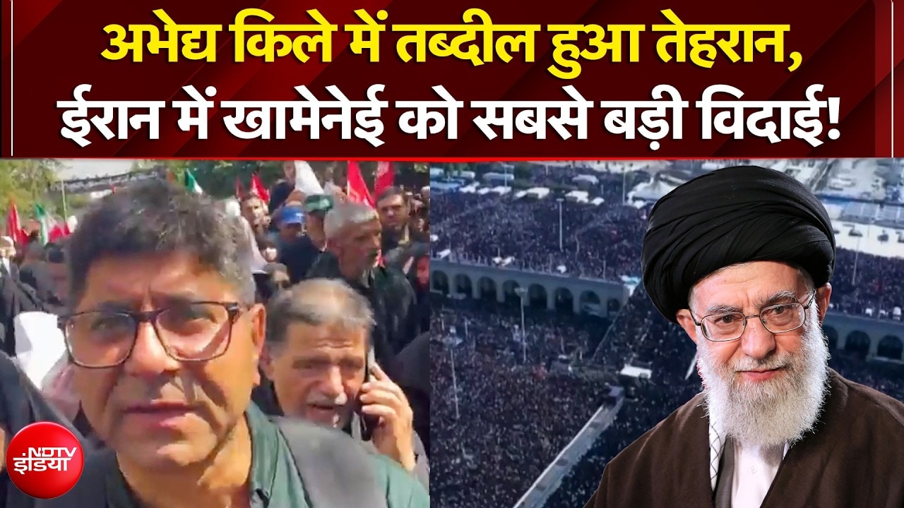 अभेद्य किले में तब्दील हुआ तेहरान, ईरान में खामेनेई को सबसे बड़ी विदाई!