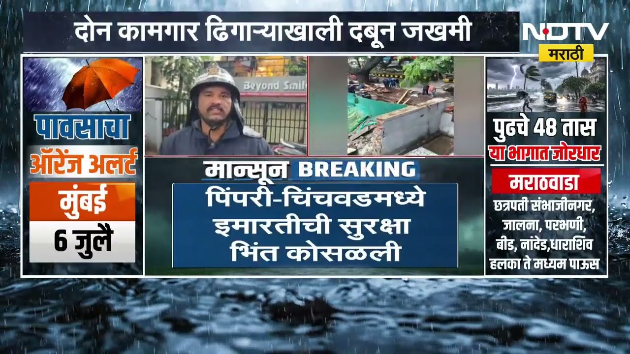 Pimpri-Chinchwad Rain | पिंपरी-चिंचवडमध्ये इमारतीची सुरक्षा भिंत कोसळली | NDTV Marathi