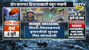 Pimpri-Chinchwad Rain | पिंपरी-चिंचवडमध्ये इमारतीची सुरक्षा भिंत कोसळली | NDTV Marathi