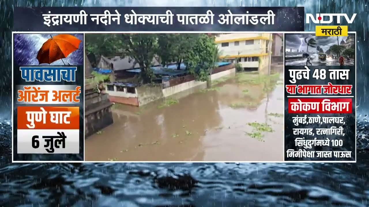 Pune Indrayani River | इंद्रायणी नदीने ओलांडली धोक्याची पातळी, नदीकाठच्या गावांना सतर्कतेचा इशारा