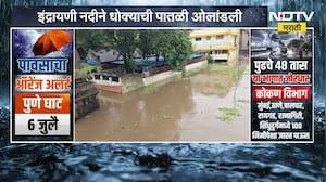 Pune Indrayani River | इंद्रायणी नदीने ओलांडली धोक्याची पातळी, नदीकाठच्या गावांना सतर्कतेचा इशारा