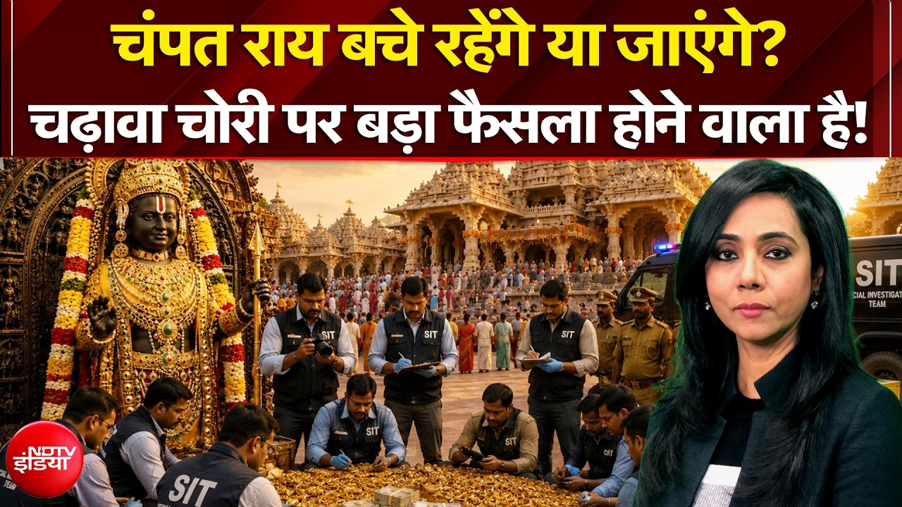 चंपत राय बचे रहेंगे या जाएंगे? चढ़ावा चोरी पर बड़ा फैसला होने वाला है!
