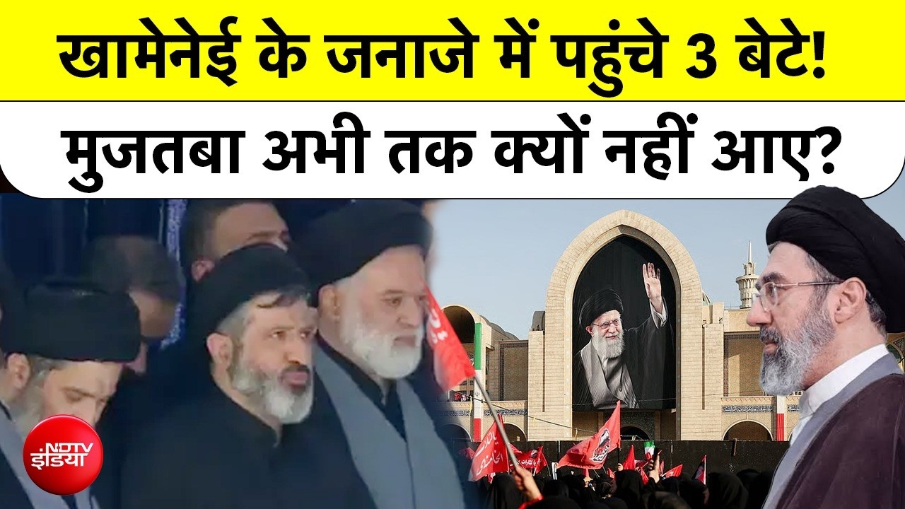 खामेनेई के जनाजे में फूट-फूटकर रोए 3 बेटे, लेकिन मुजतबा गायब, वजह क्या है?