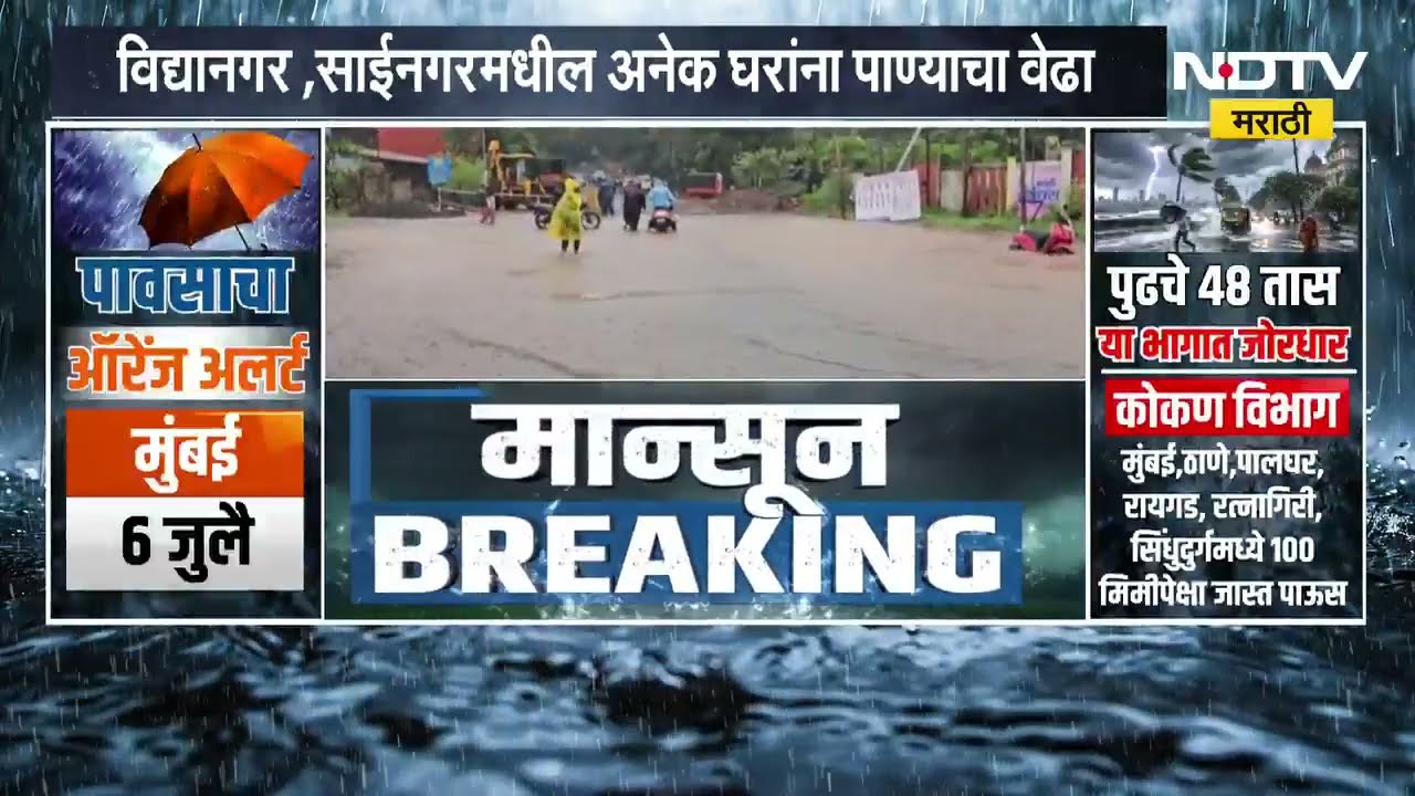 Ratnagiri Rain | रत्नागिरीत मुसळधार पाऊस, जगबुडीने ओलांडली धोका पातळी; सध्याची अपडेट काय?