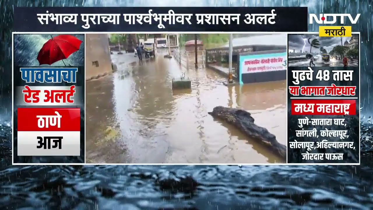 Kolhapur मध्ये पंचगंगा नदी पात्राबाहेर; नदीची पाणी पातळी 29 फुटांवर, याचाच घेतलेला आढावा