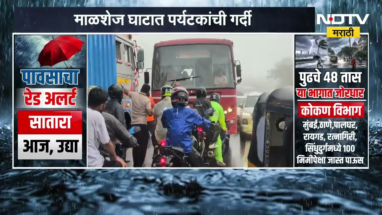 विकेंडमुळे Malshej Ghat मध्ये पर्यटकांची गर्दी; घाटात मोठी वाहतूक कोंडी, याचाच घेतलेला आढावा