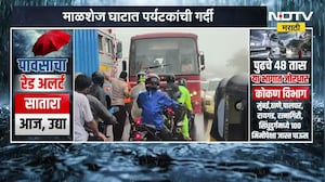 विकेंडमुळे Malshej Ghat मध्ये पर्यटकांची गर्दी; घाटात मोठी वाहतूक कोंडी, याचाच घेतलेला आढावा