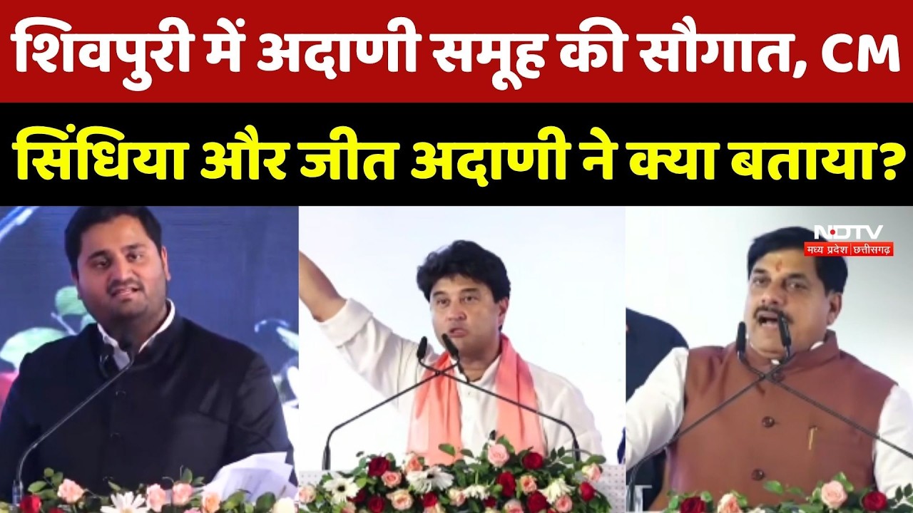 Shivpuri में Adani Group की सौगात, CM Mohan, Jyotiraditya Scindia और Jeet Adani ने क्या बताया?