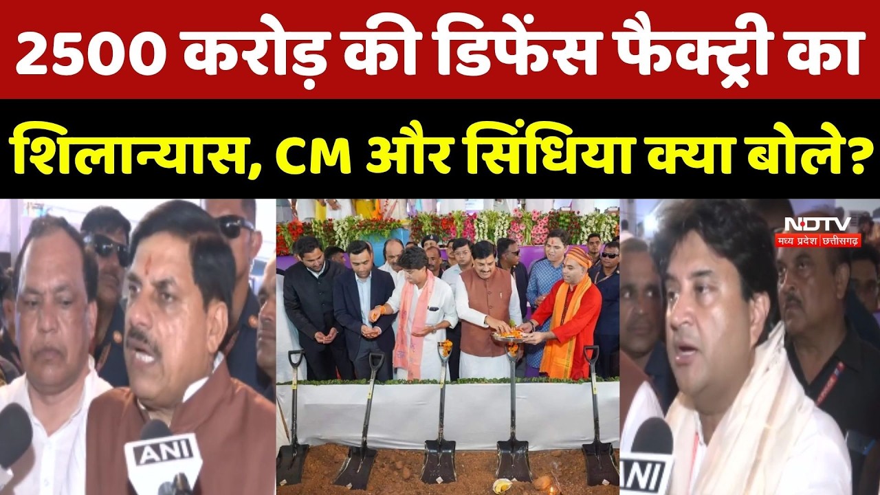 Shivpuri Adani Group Defence Factory: 2,500 करोड़ की फैक्ट्री का शिलान्यास, CM और Scindia क्या बोले?