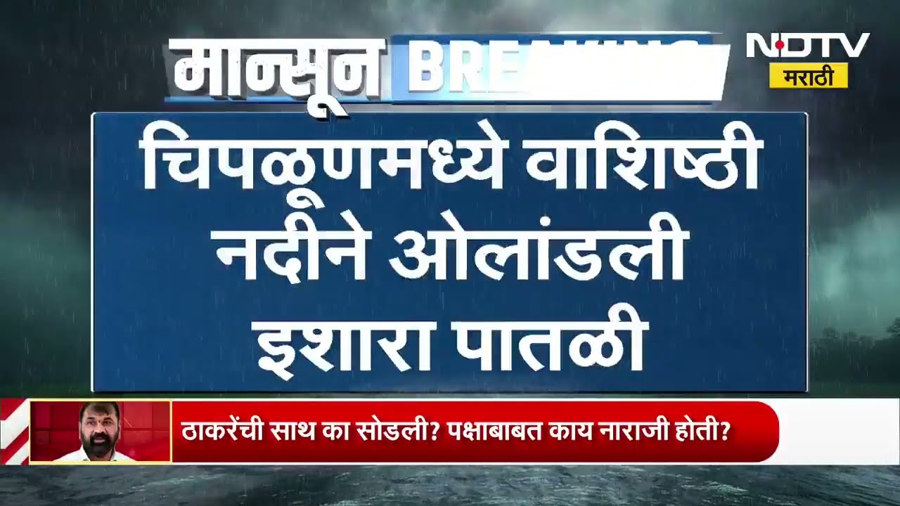 Chiplun मध्ये वशिष्ठी नदीने ओलांडली इशारा पातळी; शिव नदीच्या पाणीपातळीतही वाढ,भाजी मंडई परिसरात पाणी
