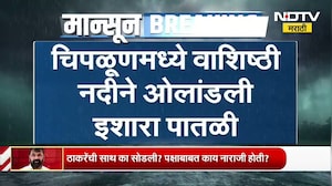 Chiplun मध्ये वशिष्ठी नदीने ओलांडली इशारा पातळी; शिव नदीच्या पाणीपातळीतही वाढ,भाजी मंडई परिसरात पाणी