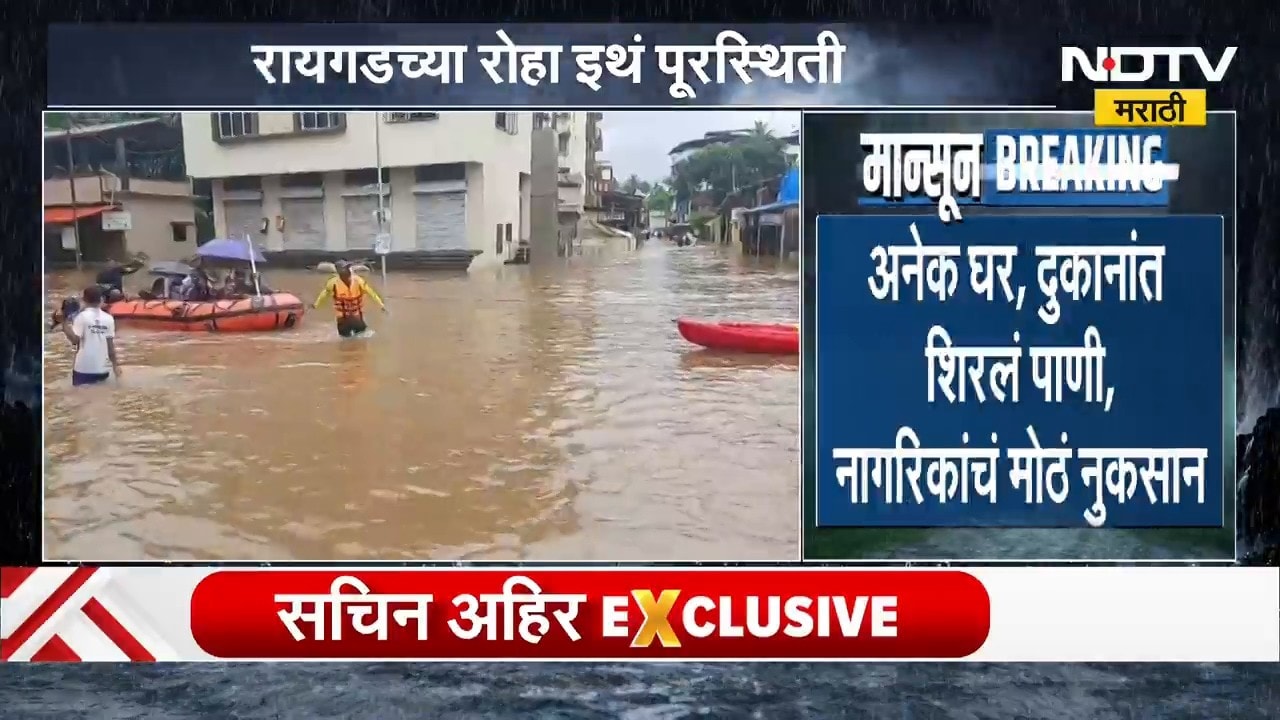 Raigad| कुंडलिका नदीच्या पुरात अडकलेल्यांचं बचावकार्य; रायगडच्या रोह्यात 125 जणांचं रेस्क्यू ऑपरेशन