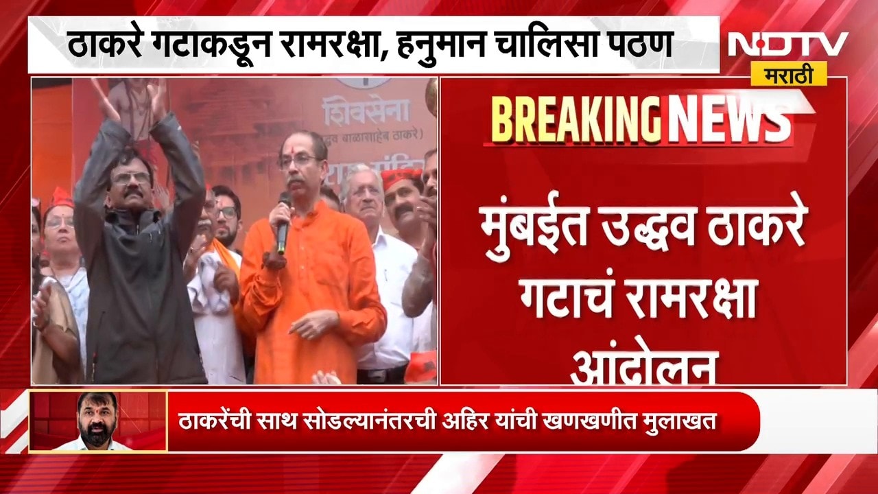 Dadar मध्ये ठाकरेंचं 'रामरक्षा' आंदोलन; निष्पक्ष चौकशी करून दोषींवर कारवाई करा- Uddhav Thackeray
