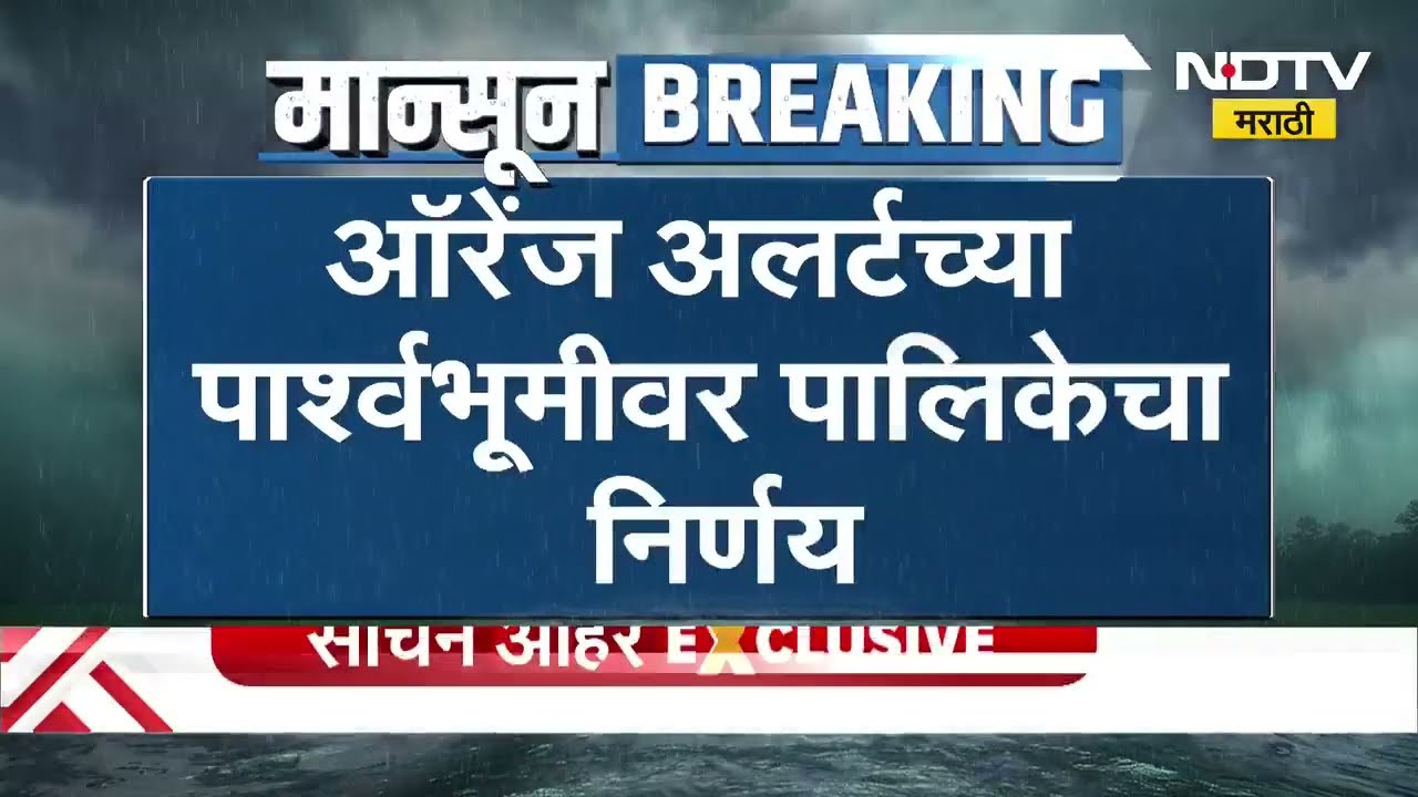 Mumbai आणि Kalyan-Dombivli तील शाळा, महाविद्यालयांना सोमवारी सुट्टी जाहीर