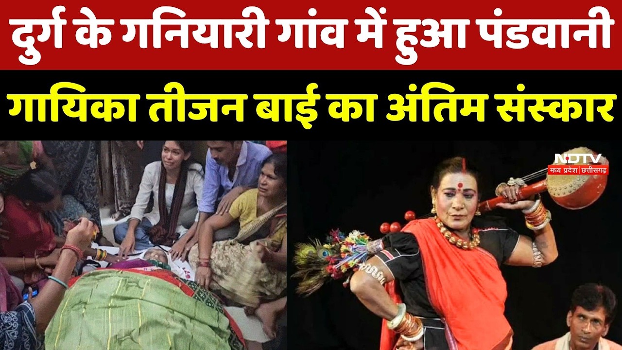 Teejan Bai Passes Away: Durg के Ganiyari Gaon में हुआ Pandwani Singer तीजन बाई का अंतिम संस्कार