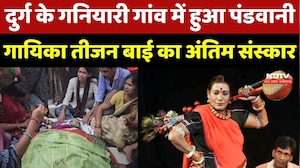 Teejan Bai Passes Away: Durg के Ganiyari Gaon में हुआ Pandwani Singer तीजन बाई का अंतिम संस्कार