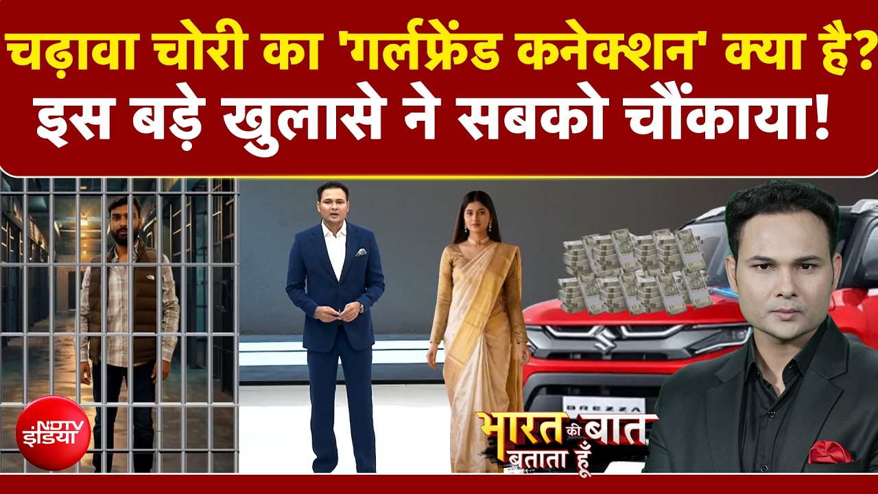 चढ़ावा चोरी का 'गर्लफ्रेंड कनेक्शन' क्या है?