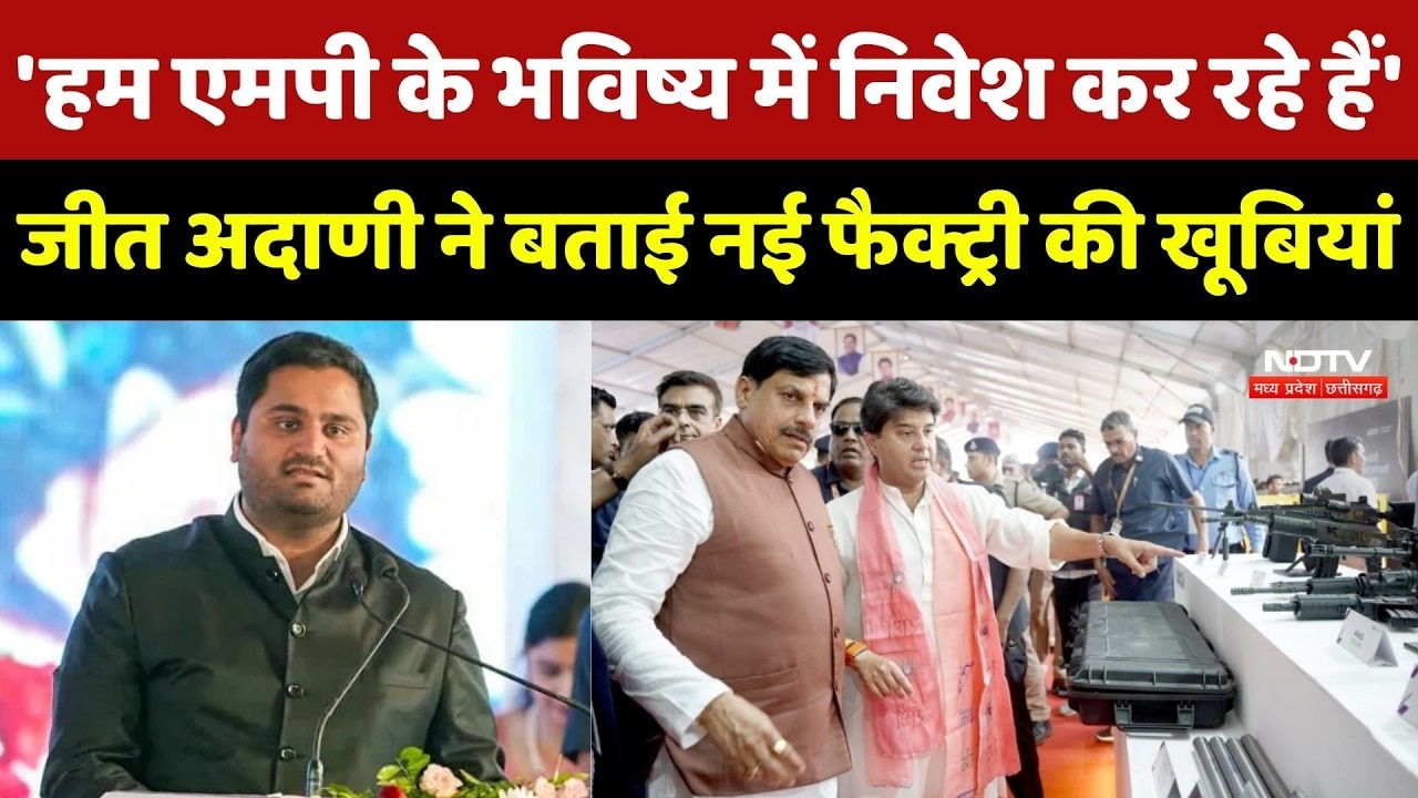 Shivpuri Adani Group Defence Factory की खूबियां Jeet Adani ने बताई