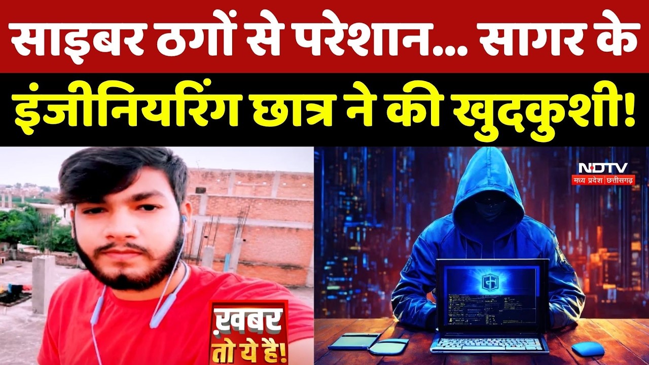 Sagar Cyber Crime: साइबर ठगों से परेशान... सागर के Engineering Student ने की खुदकुशी!