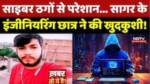 Sagar Cyber Crime: साइबर ठगों से परेशान... सागर के Engineering Student ने की खुदकुशी!