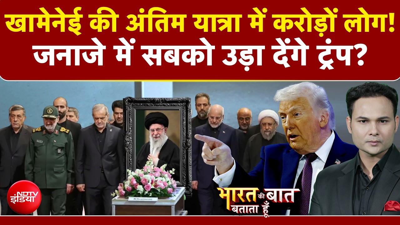 खामेनेई के जनाजे में सबको उड़ा देंगे ट्रंप?