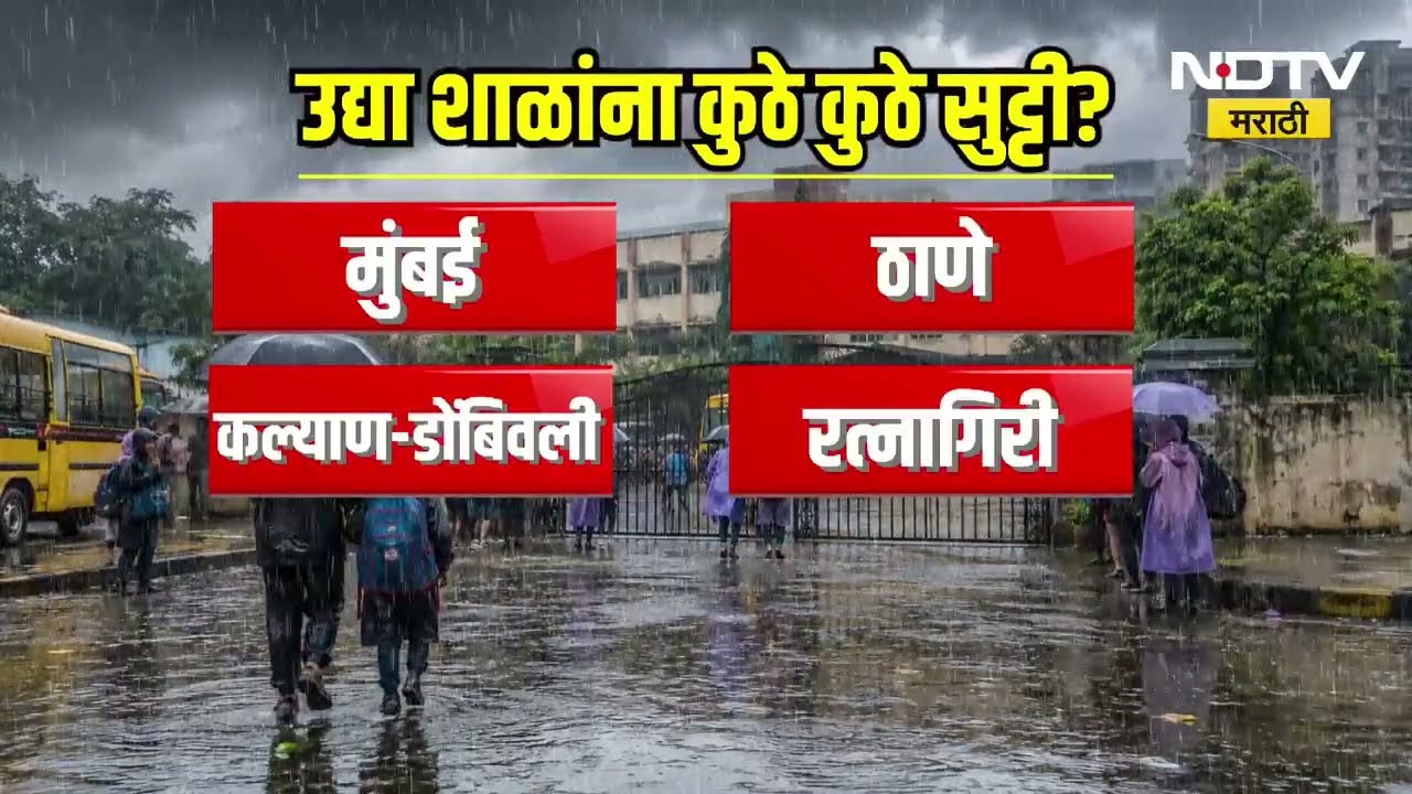 Rain Alert| मुंबईसह ठाणे, पालघर, रायगड आणि रत्नागिरीत जोरदार पाऊस; तर सोमवारी कुठे-कुठे शाळा बंद?