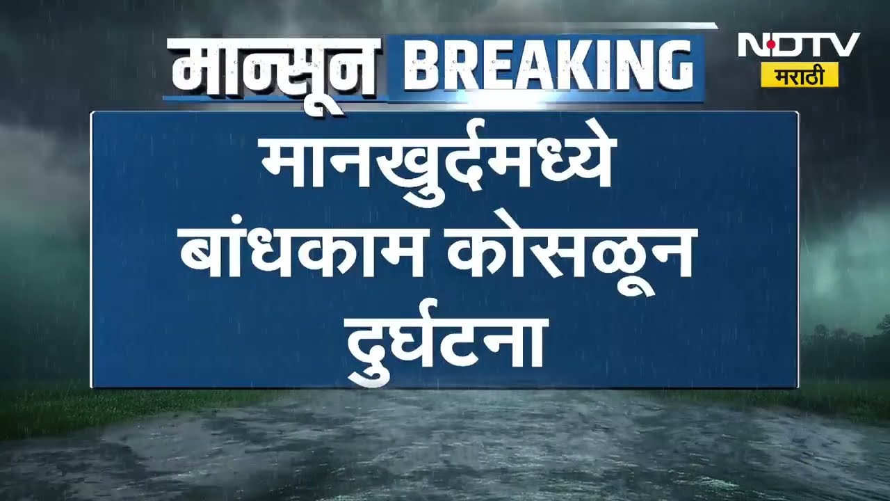 Mankhurd मध्ये बांधकाम कोसळून दुर्घटना, ढिगाऱ्याखाली तिघं जण अडकले; Navnath Ban घटनास्थळी