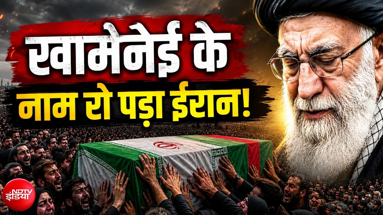 खामेनेई के जनाजे में रो-रोकर लोगों ने दी अंतिम विदाई!