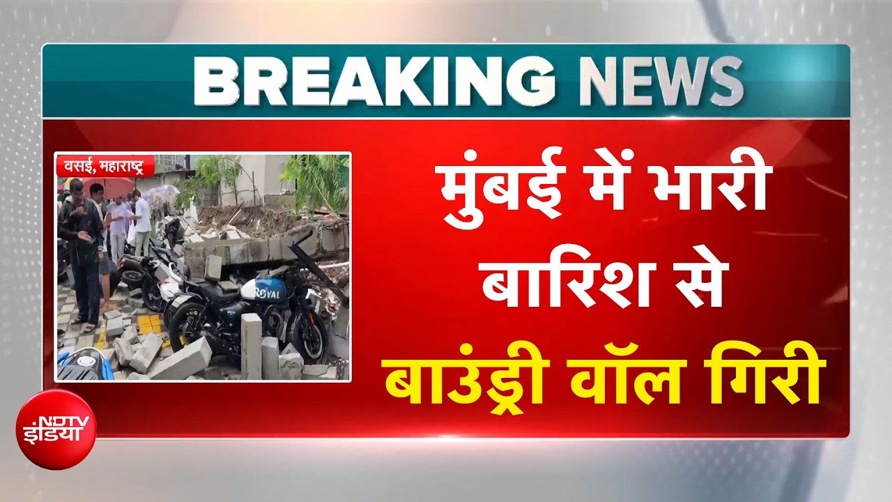 मुंबई से सटे वसई में बाउंड्री वॉल गिरी, मलबे में दबी 15 से अधिक बाइक